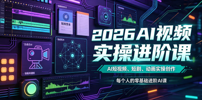 2026AI视频实操进阶课，AI短视频、短剧、动画实操创作，每个人的零基础进阶ai课(更新0825)-米壳知道—知识分享平台