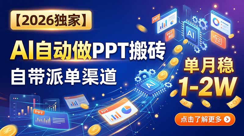 【2026独家】AI自动做PPT搬砖，自带派单渠道，单月稳1-2W-米壳知道—知识分享平台
