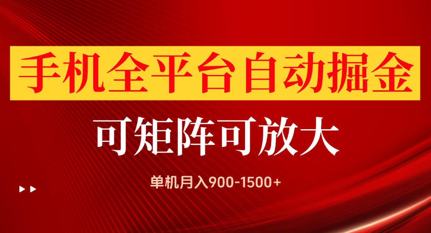 手机全平台自动掘金项目，单机月入900-1500+，可放大矩阵操作，当日见收益【揭秘】-米壳知道—知识分享平台