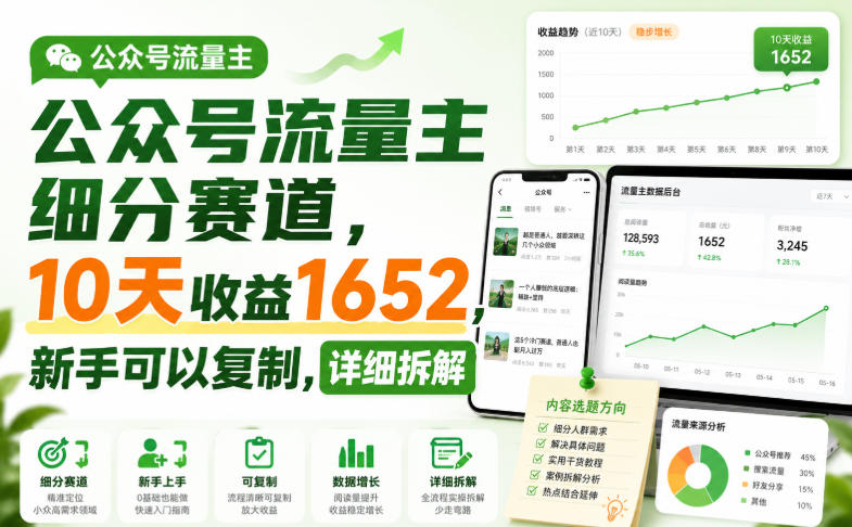 公众号流量主细分赛道，10天收益1652，新手可以复制，详细拆解-米壳知道—知识分享平台