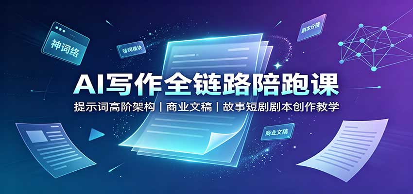 AI写作全链路陪跑课：提示词高阶架构，商业文稿，故事短剧剧本创作教学-米壳知道—知识分享平台
