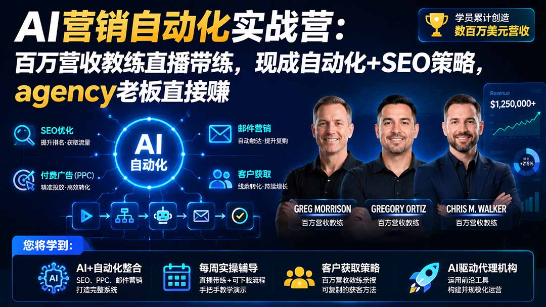 AI营销自动化实战营：百万营收教练直播带练，现成自动化+SEO策略，agency老板直接赚【原创双语字幕】-米壳知道—知识分享平台