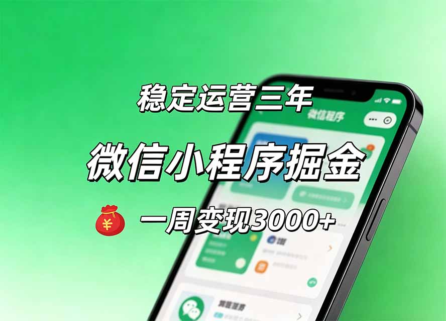 月收益稳定1W+的微信小程序，前期积累客户，后期躺平养老，小白轻松上手-米壳知道—知识分享平台