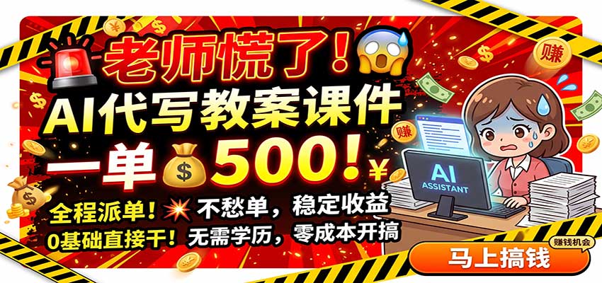 老师慌了！AI代写教案课件，一500，全程派单不愁单，0基础直接干-米壳知道—知识分享平台