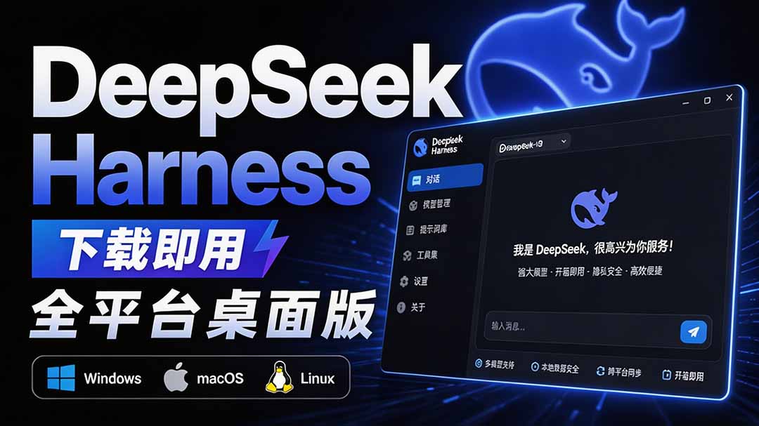 Github上近20万 Stars ，Harness 现在可以双击运行使用了， Harness 全平台桌面版 DSH Desktop-米壳知道—知识分享平台