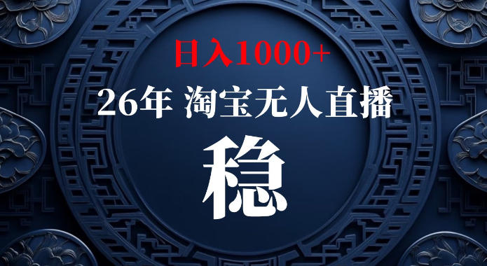淘宝偷偷开了“后门”，懂的人已经日入1k+了，无人直播无违规，不用露脸、不用说话、不用押金、不用开店【揭秘】-米壳知道—知识分享平台