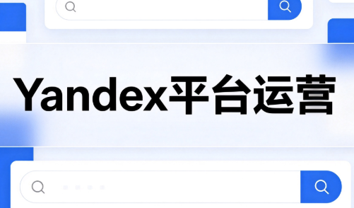 壹壶电商·Yandex平台运营全流程-米壳知道—知识分享平台