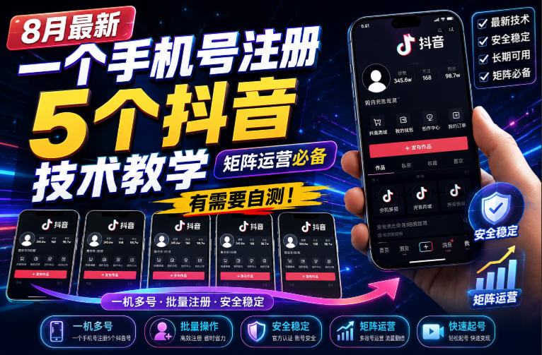 8月最新一个手机号注册5个抖音技术教学，矩阵运营必，有需要自测！-米壳知道—知识分享平台