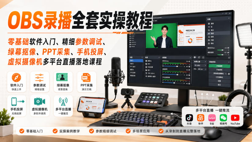 OBS录播全套实操教程｜零基础软件入门、精细参数调试、绿幕抠像、手机投屏、虚拟摄像机多平台直播落地课程-米壳知道—知识分享平台