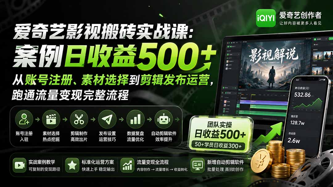 爱奇艺影视搬砖实战课：案例日收益500+，从账号注册、素材选择到剪辑发布运营，跑通流量变现完整流程-米壳知道—知识分享平台