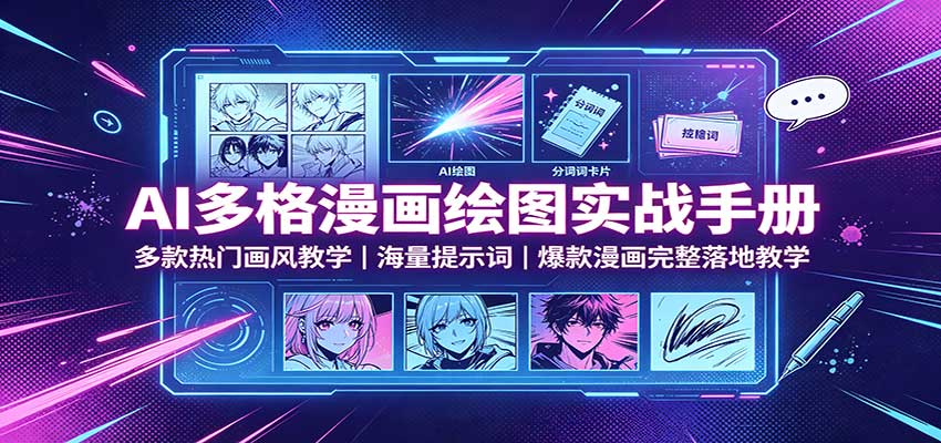 AI多格漫画绘图实战手册：多款热门画风教学，海量提示词，爆款漫画完整落地教学-米壳知道—知识分享平台