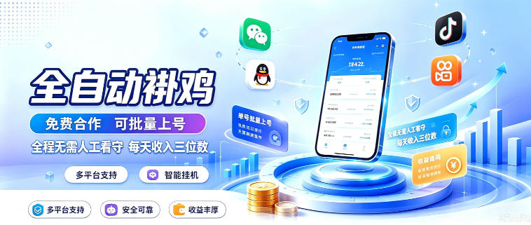 多平台智能全自动褂鸡,可批量上号,全程无需人工看守,每天收入三位数【揭秘】-米壳知道—知识分享平台