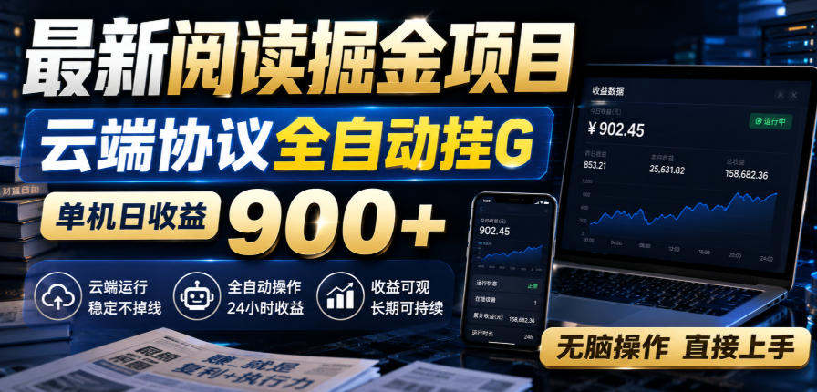 最新阅读掘金项目,云端协议全自动挂G,单机日收益900+,无脑操作直接上手【揭秘】-米壳知道—知识分享平台