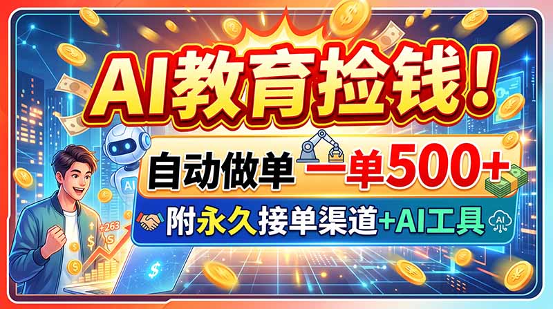 AI教育捡钱！自动做单一单500+，附永久接单渠道+AI工具-米壳知道—知识分享平台