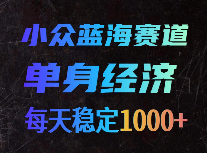 小众蓝海赛道，单身经济，每天稳定1000+，新手友好、门槛极低【揭秘】-米壳知道—知识分享平台