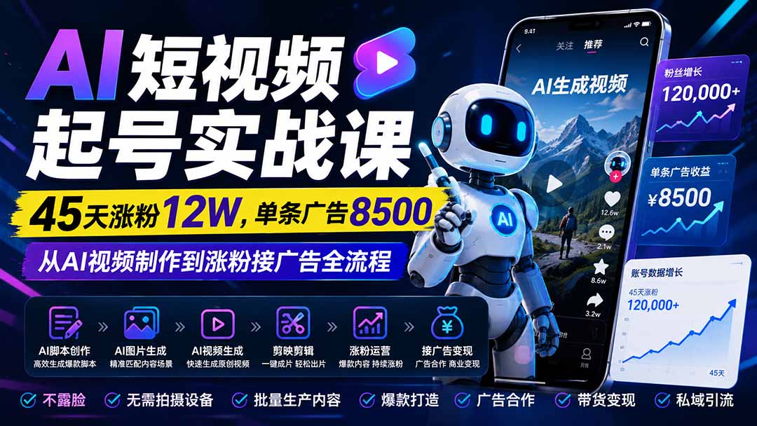 AI短视频起号实战课：45天涨粉12W，单条广告8500，从AI视频制作到涨粉接广告全流程-米壳知道—知识分享平台