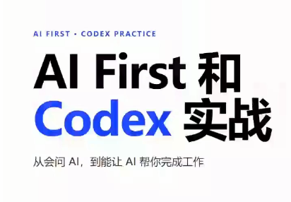AIFirst和Codex实战课程(更新)-米壳知道—知识分享平台
