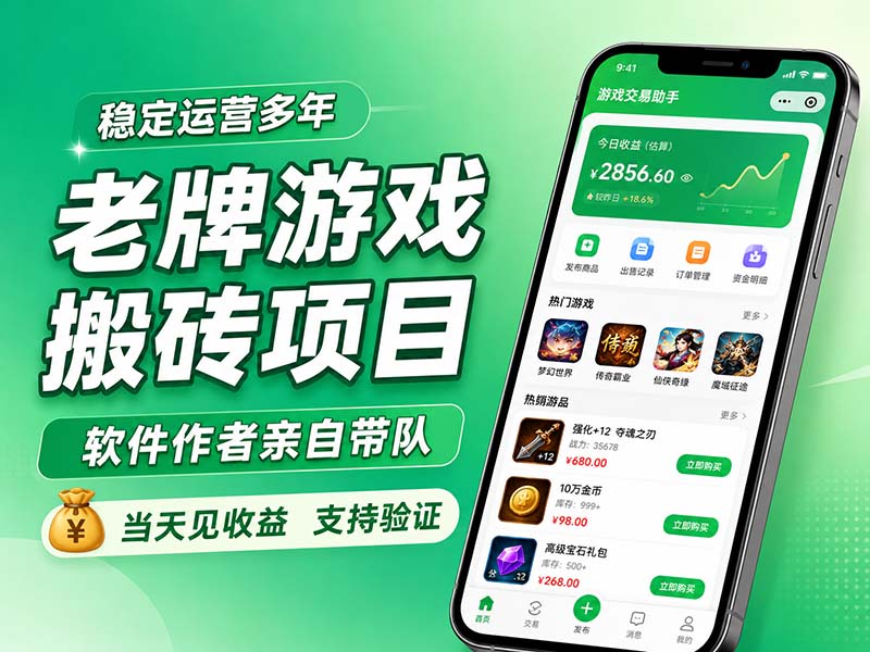 老牌游戏搬砖项目，超稳定可靠，软件作者亲自带队，当天见收益，支持验证-米壳知道—知识分享平台
