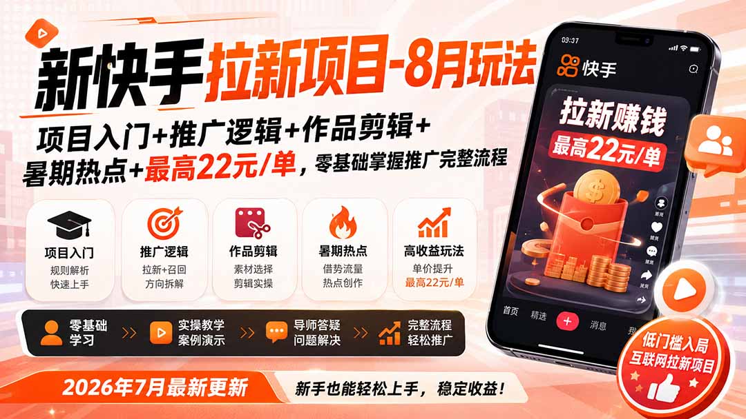 新快手拉新项目-更新8月玩法：项目入门+推广逻辑+作品剪辑+暑期热点+最高22元/单，零基础掌握推广完整流程-米壳知道—知识分享平台