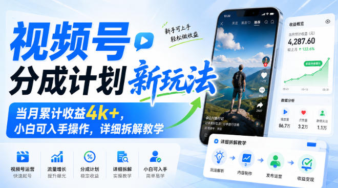 视频号分成计划新玩法,当月累计收益4k+,小白可入手操作,详细拆解教学-米壳知道—知识分享平台
