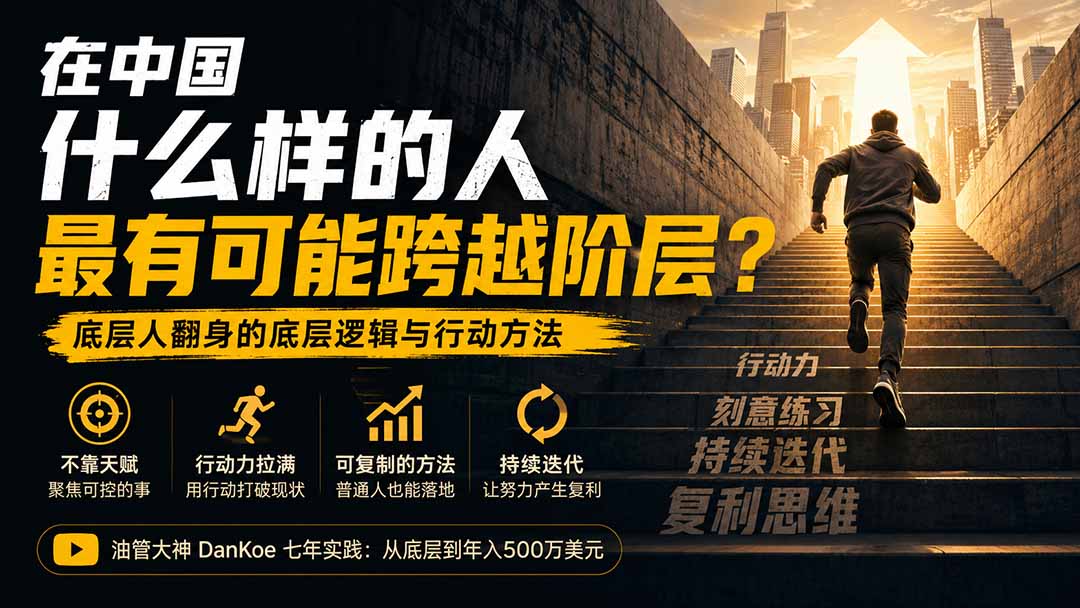 付费文章:在中国什么样的人最有可能跨越阶层?底层人翻身的方法!-米壳知道—知识分享平台