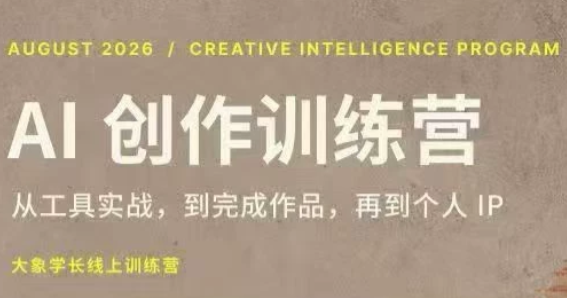 大象学长·AI创作训练营(第5期)-米壳知道—知识分享平台