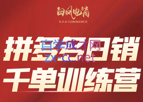 白凤电商·拼多多日销千单训练营(更新8月)-米壳知道—知识分享平台