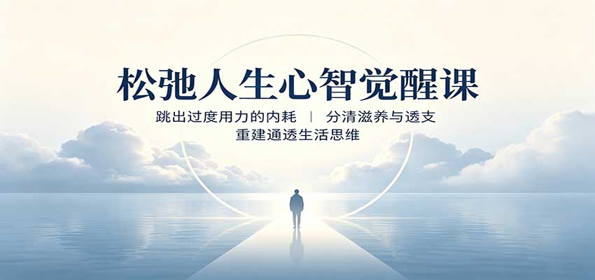 松弛人生心智觉醒课：跳出过度用力的内耗，分清滋养与透支，重建通透生活思维-米壳知道—知识分享平台
