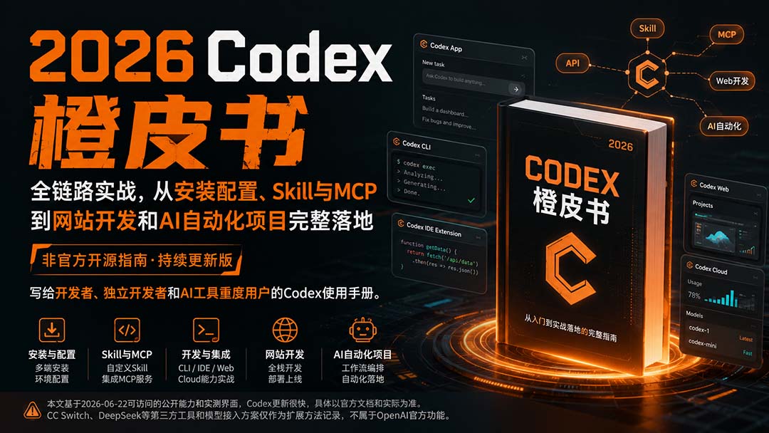 2026Codex橙皮书：全链路实战，从安装配置、Skill与MCP到网站开发和AI自动化项目完整落地-米壳知道—知识分享平台