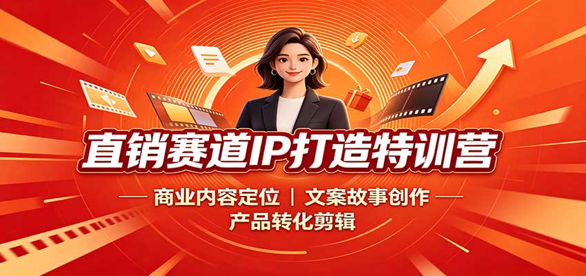 直销赛道IP打造特训营：商业内容定位，文案故事创作，产品转化剪辑-米壳知道—知识分享平台