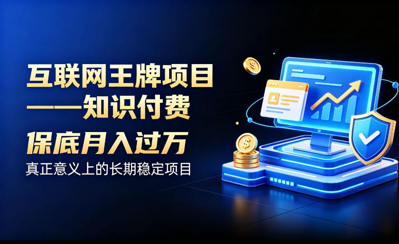 互联网王牌项目——知识付费，保底月入过1W，真正意义上的长期稳定项目【揭秘】-米壳知道—知识分享平台