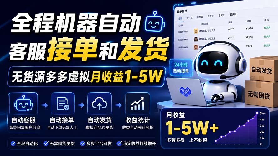 全程机器自动客服接单和发货，无货源多多虚拟月收益1-5W-米壳知道—知识分享平台