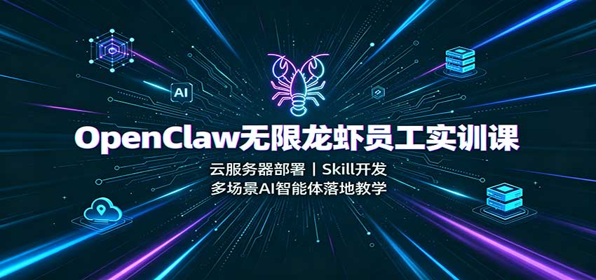 OpenClaw无限龙虾员工实训课：云服务器部署，Skill开发，多场景AI智能体落地教学-米壳知道—知识分享平台