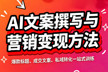智涵·AI文案撰写与营销变现方法-米壳知道—知识分享平台
