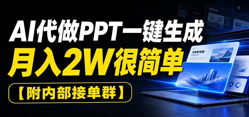 AI代做PPT一键生成，月入2W很简单，附内部接单群-米壳知道—知识分享平台