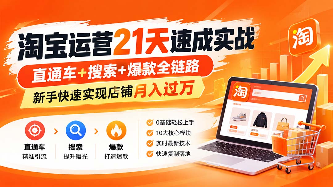 淘宝运营21天速成实战(更新8月-米壳知道—知识分享平台