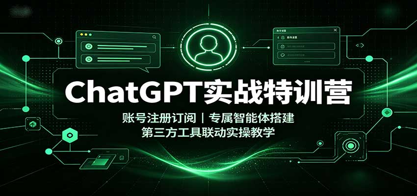 ChatGPT实战特训营：账号注册订阅，专属智能体搭建，第三方工具联动实操教学-米壳知道—知识分享平台