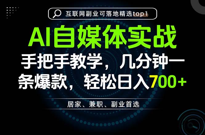 AI自媒体实战教学，几分钟一条爆款，手把手带你变现，轻松日入700+-米壳知道—知识分享平台