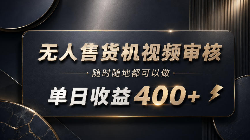 无人售货机视频审核，随时随地都可以做，单日收益400+，有手就能做【揭秘】-米壳知道—知识分享平台