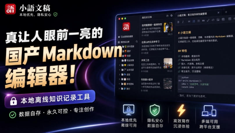 让人眼前一亮的国产Markdown编辑器！本地离线高性能知识记录工具，免费免登录使用小语文稿-米壳知道—知识分享平台