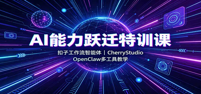 AI能力跃迁特训课：扣子工作流智能体，CherryStudio，OpenClaw多工具教学-米壳知道—知识分享平台