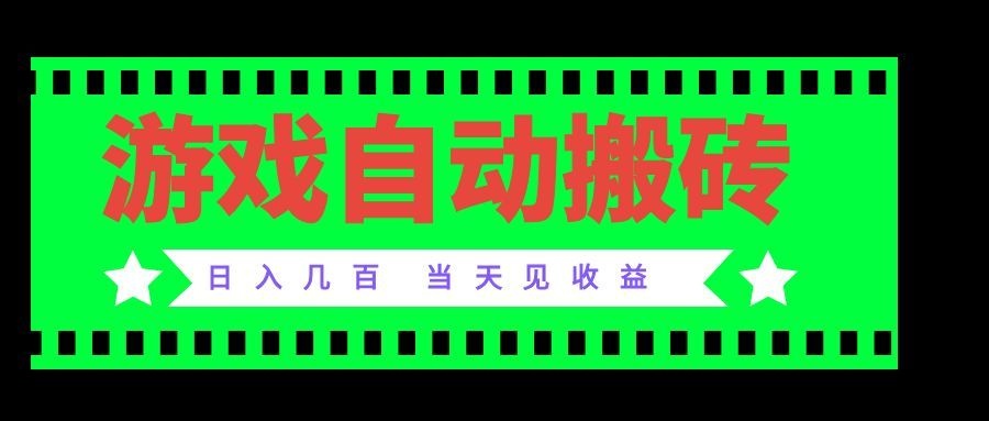 老款游戏自动搬砖项目，日入几百，超稳定可靠，当天见收益！-米壳知道—知识分享平台