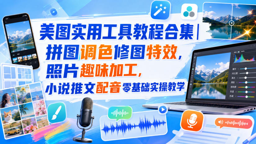 美图实用工具教程合集｜拼图调色修图特效，照片趣味加工，小说推文配音零基础实操教学-米壳知道—知识分享平台