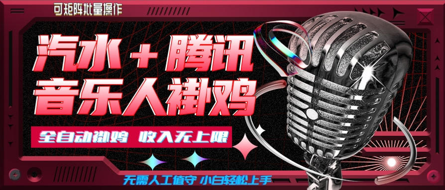 汽水音乐+腾讯音乐人挂G玩法，懒人项目，可批量，无需人工值守，小白轻松上手【揭秘】-米壳知道—知识分享平台