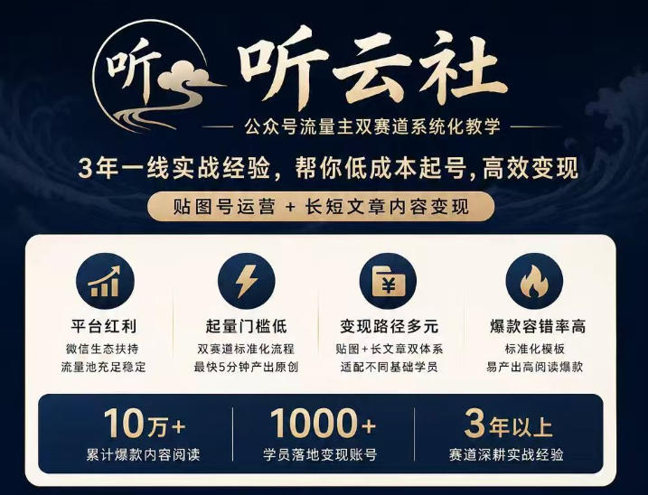 听云社公众号流量主双赛道系统化教学，3年一线实战经验，帮你低成本起号，高效变现，贴图号运营+长短文章内容变现-米壳知道—知识分享平台