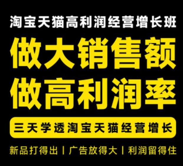 天猫淘宝高利润经营增长班杭州线下课31期8月22-24日，做大销售额做高利润率，三天学透淘宝天猫经营增长-米壳知道—知识分享平台