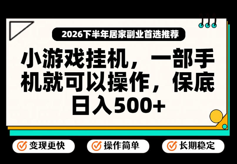 小游戏挂G项目,一部手机就能操作,不谈运气,只讲绝对落地,轻松日入500+!【揭秘】-米壳知道—知识分享平台