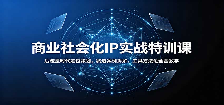 商业社会化IP实战特训课:后流量时代定位策划,赛道案例拆解,工具方法论全套教学-米壳知道—知识分享平台
