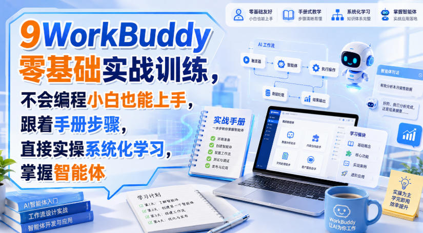 WorkBuddy零基础实战训练,不会编程小白也能上手,跟着手册步骤,直接实操系统化学习,掌握智能体-米壳知道—知识分享平台