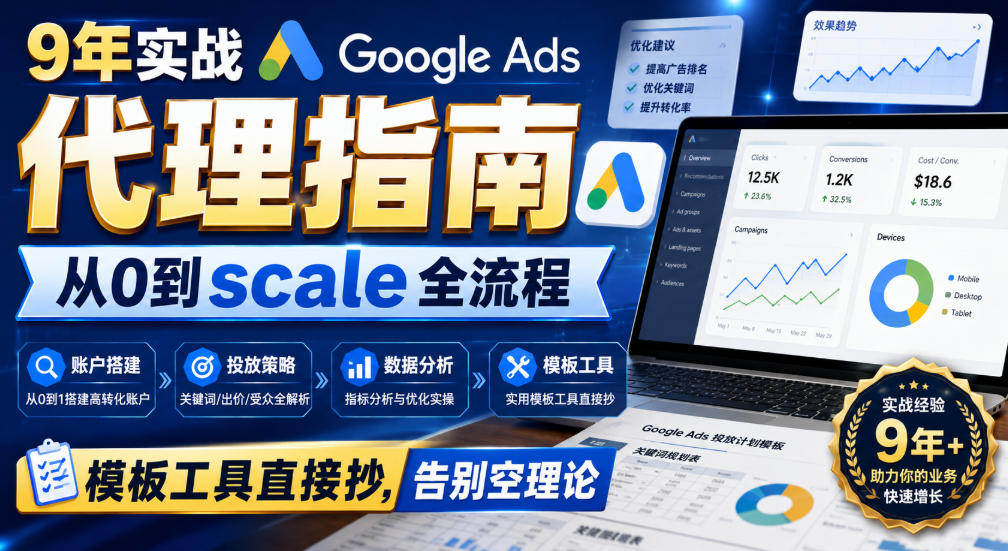 9年实战Google Ads代理指南:从0到scale全流程,模板工具直接抄,告别空理论【原创双语字幕】-米壳知道—知识分享平台